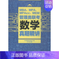 [正版]MBA、MPA、MPAcc、MEM管理类联考数学真题精讲社科赛斯教育集团 考试书籍