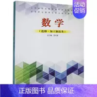 [正版]数学·选修(加工制造类)张天德 社会科学书籍