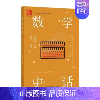 [正版]书店图书籍中国科技史话丛书——数学史话 王渝生著 上海科学技术文献出版社 自然科学类科普读物