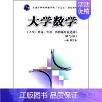 大学数学 [正版]大学数学(第3版)(人文、社科、外语、体育等专业适用)(普通高等教育理学类“十三五”)