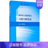 [正版]概率论与数理统计习题解指南 浙大第五版 盛骤 谢式千 潘承毅 高教社 理工科和其他非数学类专业学习概率论与数理统