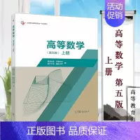 理科 [正版]高等数学 第五版 上册 同济大学 天津大学 浙江大学 重庆大学 高等教育出版社 适用于工科类高职高专各专