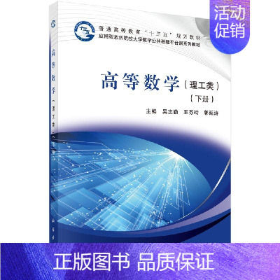 高等数学(下册)(理工类) [正版]高等数学(下册)(理工类)吴志勤 9787030495594 科学出版社