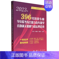 [正版]2023年396经济类专业学位联考综合能力历年数学真题通关精解与*后四套卷/铁军396考研数学系列丛书...