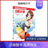 [正版]书全新漫画统计学欧姆社学习漫画 用漫画和说故事的形式讲日常生活中数学物理知识 分类数据和数值数据 趣味科学漫画