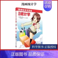 [正版]书全新漫画统计学欧姆社学习漫画 用漫画和说故事的形式讲日常生活中数学物理知识 分类数据和数值数据 趣味科学漫画