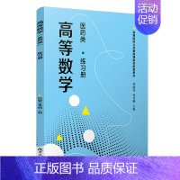 高等数学(练习册) [正版] 书籍高等数学(医药类)练习册