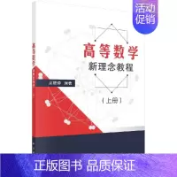 高等数学新理念教程(上下册) [正版]高等数学新理念教程(上下册)从福仲 高等院校理工类非数学专业高等数学课程教学 科学