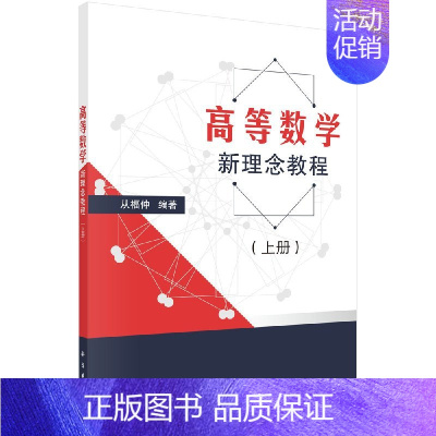 高等数学新理念教程(上下册) [正版]高等数学新理念教程(上下册)从福仲 高等院校理工类非数学专业高等数学课程教学 科学