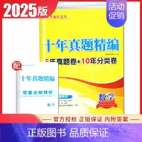 [正版]2025版十年真题精编数学2020-2024五年真题卷新高考通用版 高中数学考点十年分类真题训练高考总复习必刷模