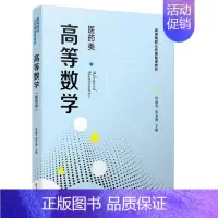 理科 [正版]书籍 高等数学(医药类) 复旦大学出版社9787309156973 49 侯丽英