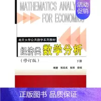 理科 [正版]书籍经济类数学分析(修订版)(下册)