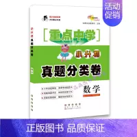 [正版] 重点中学 小升初真题分类卷 数学 68所名校科教所主编 小学升初中小考毕业总复习资料小学教辅书小考真题练习册冲