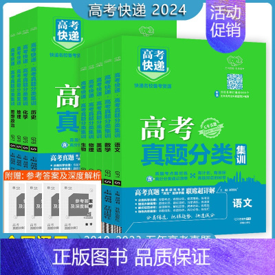 物理 全国通用 [正版]2024版高考快递名校备考资源高考真题分类语文数学英语物理化学生物政治历史地理高考真题分类5年高