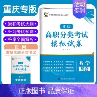 重庆 数学 [正版]重庆高职分类考试模拟试卷数学20套高职单招2023年新版对口升学试卷总复习重庆市高中高三数学同步解析