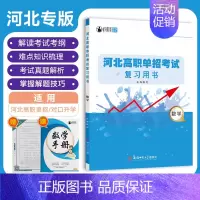 数学 河北省 [正版]备考2024大类河北高职单招考试复习用书数学知识点考点重点难点归纳总结高职单招考试复习资料用书中职