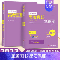 化学 高考真题基础练 [正版]高考任选 新高考10年高考真题基础练 数学物理化学生物 附答案详解高三模拟题2010-20