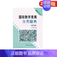 [正版]国际数学竞赛分类题典英文版七六年级适用 刘玉勇主编 含参考答案 中国建材工业出版社