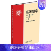 高等数学(生化医农类)(修订版)(上) [正版]直发 FX 高等数学(生化医农类)(修订版)(上) 周建莹 张锦炎