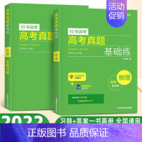 物理 高考真题基础练 [正版]高考任选 新高考10年高考真题基础练 数学物理化学生物 附答案详解高三模拟题2010-20