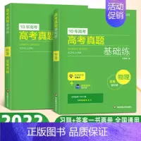 物理 高考真题基础练 [正版]高考任选 新高考10年高考真题基础练 数学物理化学生物 附答案详解高三模拟题2010-20