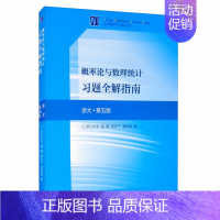 理科 [正版]概率论与数理统计习题全解指南 浙大第五版 盛骤 谢式千 潘承毅 理工科和其他非数学类专业学习概率论与数理统