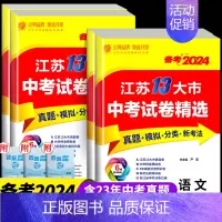 物理[江苏版] 全国通用 [正版]备考2024 江苏13大市中考试卷精选语文数学英语物理化学政治历史道德与法治 2023