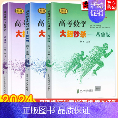 全国通用 高考数学 大招[逆袭版] [正版]2024新版高考数学大招陈飞主编 基础版+压轴版+逆袭版全国通用 高