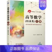 文科 [正版]书籍高等数学(经济类) 上册