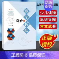 [正版]奇妙的数学折纸第1册 第一册 常文武 数学折纸教程手工DIY益智启蒙手工劳动 少儿折纸读物 数学思维拓展训练 上