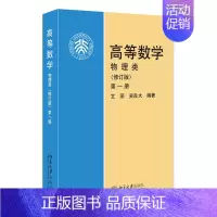 高等数学(物理类)(修订版)(第1册) [正版]高等数学 物理类 修订版 1册 文丽 吴良大 9787301075425