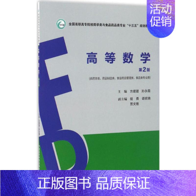 [正版] 高等数学 第2版(高职高专/十三五/供药学类、药品制造类等专业用)方媛璐 孙永霞主编 中国医药科技出版社