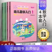 [正版]幼儿数学入门1234小班4本套 图形 集合 对应 量 方位 分类 排序 数 时间 儿童早教