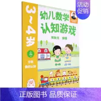 [正版]幼儿数学认知游戏(3-4岁第2册分类数的认知)/何秋光学前数学精品书系