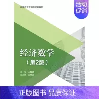 [正版] 经济数学(第2版)/金武 金武 书店 经济管理类书籍 畅想书