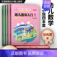 [正版]幼儿数学入门1234小班4本套 图形 集合 对应 量 方位 分类 排序 数 时间 儿童早教