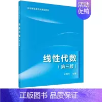 线性代数(第三版) [正版]线性代数(第三版) 王国兴经济管理类数学基础系列9787030729057科学出版社