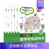 [正版]书籍2-6岁数学贴纸游戏书 基础级 全6册 著 认知数字 逆向思维 按条件分类 数的分解与组合等数学知识点