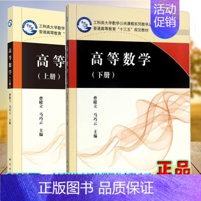 [正版]两本套 高等数学 上下册 工科类大学数学公共课程系列教学丛书 曹殿立,马巧云 科学出版社