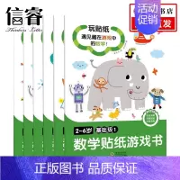 [正版]2-6岁数学贴纸游戏书 基础级 全6册 著 童书 认知数字 逆向思维 按条件分类 数的分解与组合等各方面的数学