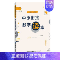 [正版]中小衔接数学读本 李生华主编 中小衔接系列读本 小学数学课程与教学 教师教学用书数学 教育类书籍