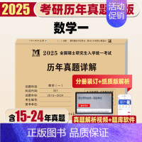 [数学一]10年真题详解(15-24)纸质解析 [正版]天明2025考研数学二历年真题详解考研数学真题全国硕士研究生