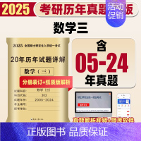 [数学三]20年真题详解(05-24)纸质解析 [正版]天明2025考研数学二历年真题详解考研数学真题全国硕士研究生