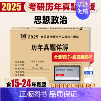 [政治]10年真题详解(14-24)纸质解析 [正版]天明2025考研数学二历年真题详解考研数学真题全国硕士研究生入