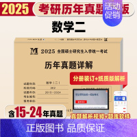 [数学二]10年真题详解(15-24)纸质解析 [正版]天明2025考研数学二历年真题详解考研数学真题全国硕士研究生