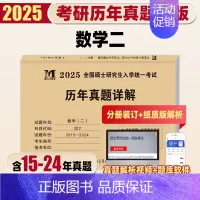 [数学二]10年真题详解(15-24)纸质解析 [正版]天明2025考研数学二历年真题详解考研数学真题全国硕士研究生