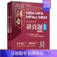 2021管理类联考数学 陈剑讲真题 (21套真题全面展现命题意图+20套全真模拟精准预测考向) [正版] 2021管理类
