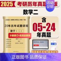 [数学二]20年真题详解(05-24)纸质解析 [正版]天明2025考研数学二历年真题详解考研数学真题全国硕士研究生