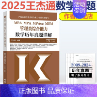 2025王杰通数学历年真题详解 [正版]王杰通2025考研MBA管理类联考数学历年真题详解 MBA MPA MPAC