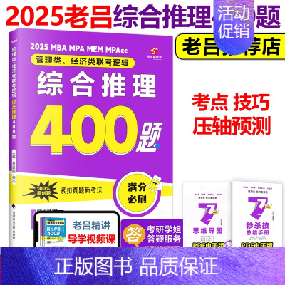 2025老吕综合推理400题[] [正版]老吕2025考研专硕高分400题 25综合推理400题 199管理类联考逻